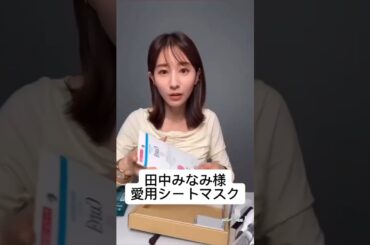 紹介商品はコメント欄のリンクにあります！#田中みな実#スキンケア#コスメ#メイク#インスタライブ#保湿#化粧品紹介#化粧品#美容#美肌#ニキビ#肌荒れ#乾燥#シートマスク#パック#curel