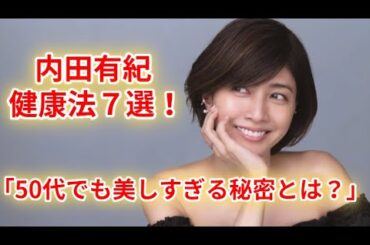 [本編]内田有紀の究極７大健康法！５０代でも美しすぎる秘密に迫ります