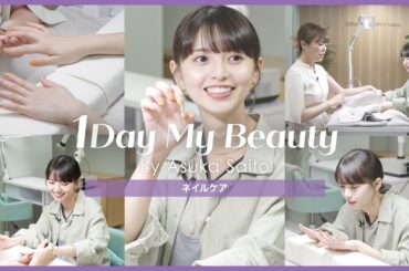 齋藤飛鳥の美容Day【後編】ネイルケア｜1Day My Beauty｜【公式】ホットペッパービューティーTV