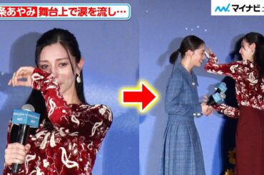 中条あやみ、舞台上で涙！そんな中でも、池端杏慈の汗を拭いてあげる優しさ見せる 映画『ストロベリームーン 余命半年の恋』完成披露試写会