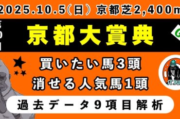 【京都大賞典2025】過去データ9項目解析!!買いたい馬2頭と消せる人気馬1頭について(競馬予想)