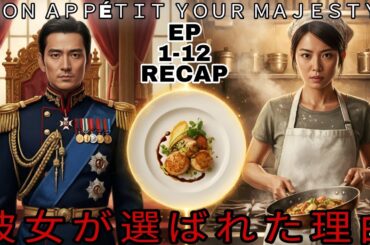 【最新ドラマを徹底解説】美食が紡ぐ運命の恋💕「BON APPETIT YOUR MAJESTY」の全貌をネタバレ考察でお届けします！