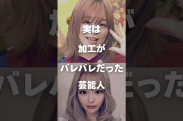 【注目】実は加工がバレバレだった芸能人まとめ#shorts #芸能人 #芸能 #加工