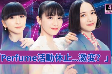 Perfume活動休止…激変メンバーに心配の声#Perfume #活動休止 #芸能ニュース