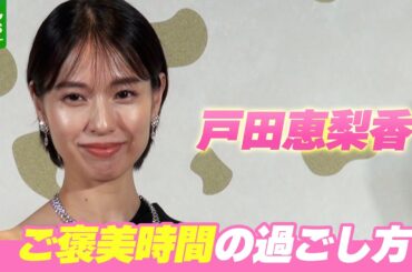 戸田恵梨香「いい時間を過ごさせてもらったな」　一児のママのご褒美時間の過ごし方