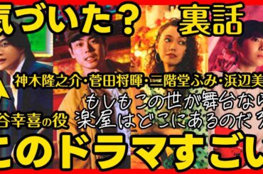 【もしがく】放送前ドラマ考察 三谷幸喜の新作ドラマ 伏線回収 結末最終回予想 もし楽 もしもこの世が舞台なら、楽屋はどこにあるのだろう