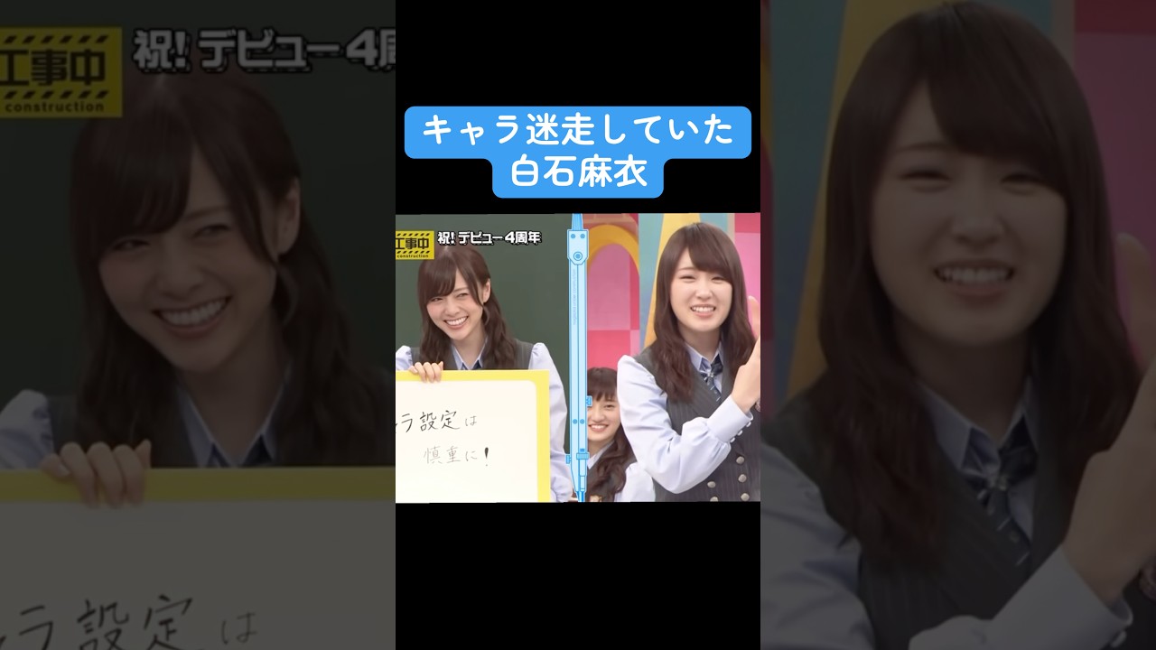 【乃木坂】キャラ迷走していた白石麻衣 #乃木坂46 #井上和 #白石麻衣 #賀喜遥香