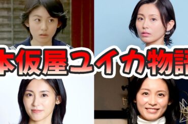 本仮屋ユイカの苦労と生い立ちを幼少期から現在までまとめてみた【ゆっくり解説】本仮屋リイナ、病気、整形、ドッキリ、金八、三浦春馬、など