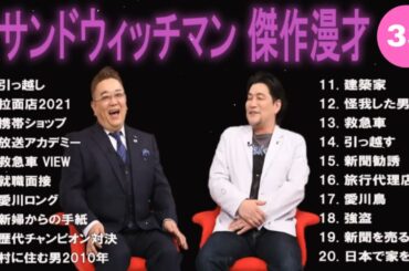 【広告無し】サンドウィッチマン 傑作漫才+コント #33【睡眠用・作業用・高音質BGM聞き流し】（概要欄タイムスタンプ有り）