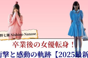 西野七瀬 Nishino Nanase 卒業後の女優転身！衝撃と感動の軌跡【2025最新】