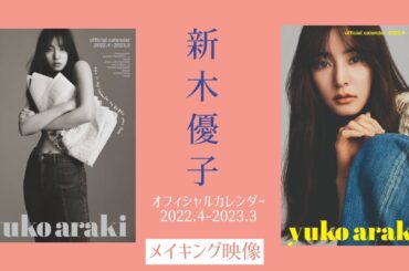 新木優子｜“デニム”がテーマのカレンダー、3月24日（木）発売！デニム愛♡語る【メイキング映像】