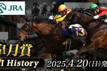 【歴史&出走馬紹介】2025年 皐月賞｜JRA公式