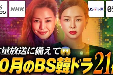 【BS/地上波】2025年10月放送予定‼️無料で見れる韓国ドラマ21作品✨