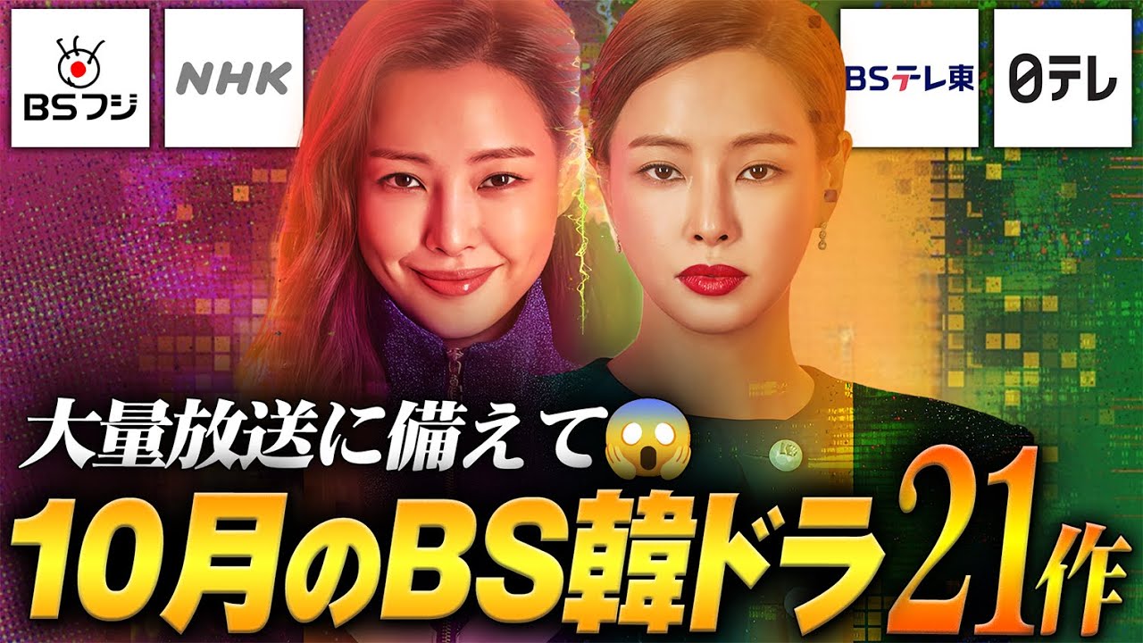 【BS/地上波】2025年10月放送予定‼️無料で見れる韓国ドラマ21作品✨ 【BS/地上波】2025年10月放送予定‼️無料で見れる韓国ドラマ21作品✨