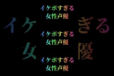 『イケボすぎる女性声優』集めてみた16選#shorts #声優 #女性 #イケボ #アニメ # #キャラ紹介