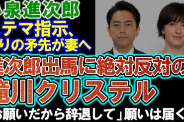 【小泉進次郎】総裁選出馬に絶対反対の滝川クリステル「おもてなしできない理由」胸中を明かす。ステマ指示の批判が妻に向けられる。