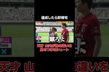 【即帰宅】サッカー未経験 山内の華麗なボレーシュート｜#かまいガチ #ABEMA で最新話無料配信中！
