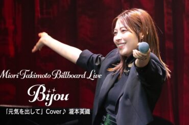 【瀧本美織】BillboardLIVE YOKOHAMA "Bijou"　『元気を出して』Cover