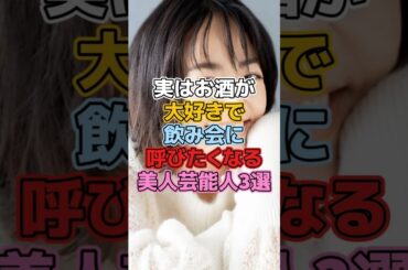 実はお酒が大好きで飲み会に呼びたくなる美人芸能人3選 #芸能人 #お酒 #倉科カナ #井上真央 #滝沢カレン