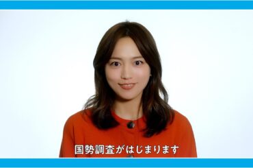 川口春奈さんからのメッセージ「国勢調査がはじまります！」