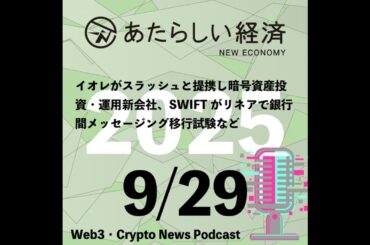 【9/29話題】イオレがスラッシュと提携し暗号資産投資・運用新会社、SWIFTがリネアで銀行間メッセージング移行試験など（音声ニュース）