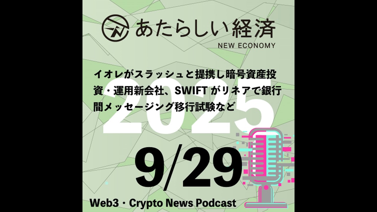 【9/29話題】イオレがスラッシュと提携し暗号資産投資・運用新会社、SWIFTがリネアで銀行間メッセージング移行試験など(音声ニュース) 【9/29話題】イオレがスラッシュと提携し暗号資産投資・運用新会社、SWIFTがリネアで銀行間メッセージング移行試験など(音声ニュース)