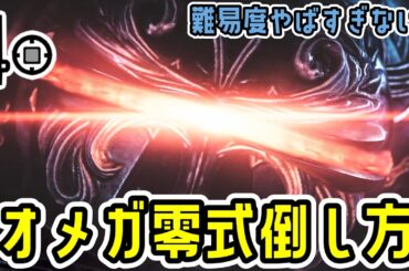 【鬼畜難易度】オメガ零式ソロ（サポハンあり）攻略におすすめの片手剣装備と立ち回りをご紹介！【FF14コラボ】【MHWs】【モンスターハンターワイルズ】