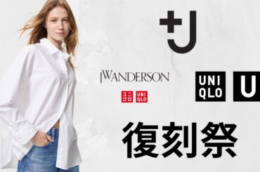 UNIQLO +J 最終! 最上質シャツ! JWAオックスフォード! U最強T! 大人気タックワイドパンツ.デニム.エアリズムUVカット! ハイブランドコラボ値下げセール商品紹介 ユニクロ25SS春夏