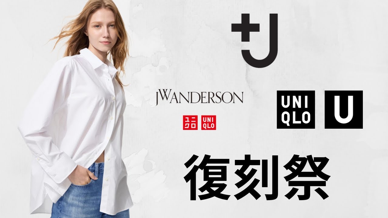 UNIQLO +J 最終! 最上質シャツ! JWAオックスフォード! U最強T! 大人気タックワイドパンツ.デニム.エアリズムUVカット! ハイブランドコラボ値下げセール商品紹介 ユニクロ25SS春夏 UNIQLO +J 最終! 最上質シャツ! JWAオックスフォード! U最強T! 大人気タックワイドパンツ.デニム.エアリズムUVカット! ハイブランドコラボ値下げセール商品紹介 ユニクロ25SS春夏