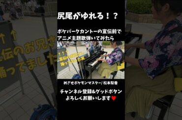 【前でお兄さんが踊ってた！！】 #めざせポケモンマスター #松本梨香 #懐メロ #karaoke #ストリートピアノ #streetpiano #piano #music #anime #ポケモン