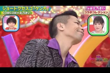 【COWCOW×北乃きい】「ショートクセスゴ「ケンカ」」 ❌ 【コットン】「ファン」💥 🅷🅾🆃 💥『GP合成 2025』