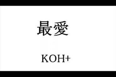 最愛　 KOH+　  Cover    Instrumental    BGM