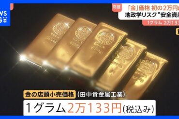 金価格 初の2万円超え　ウクライナ・中東などの地政学リスク受け“安全資産”に移す動き｜TBS NEWS DIG