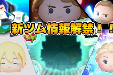 【ツムツム】最強セット爆誕なるか！？新ツム情報解禁！！！17時に解禁！！