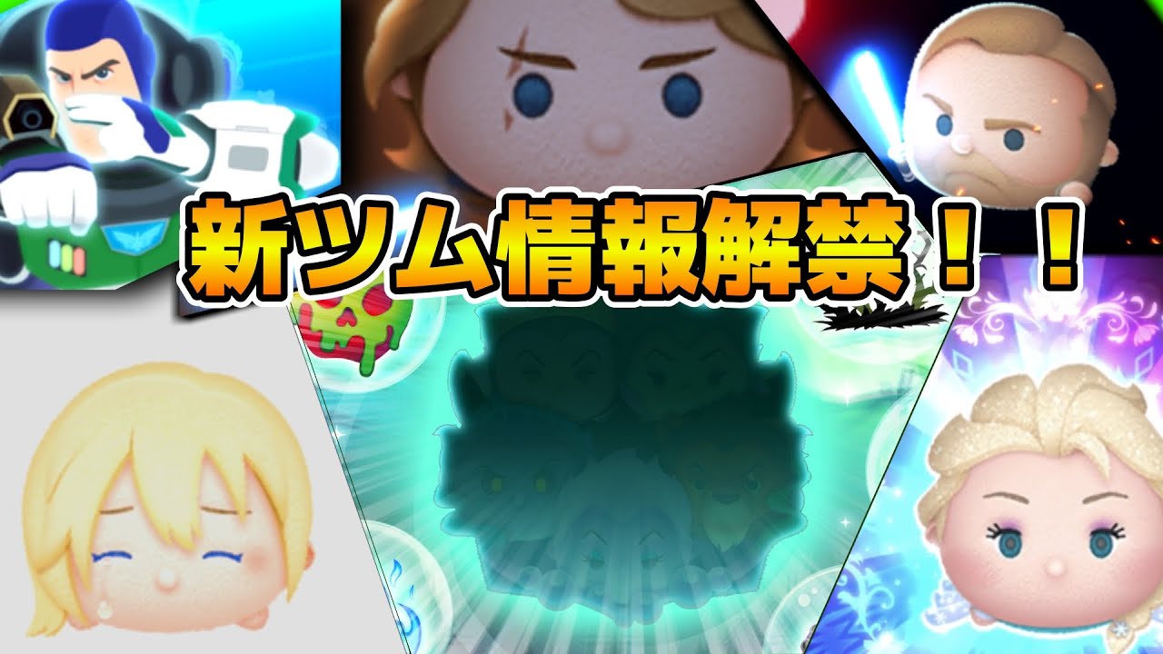 【ツムツム】最強セット爆誕なるか!?新ツム情報解禁!!!17時に解禁!! 【ツムツム】最強セット爆誕なるか!?新ツム情報解禁!!!17時に解禁!!