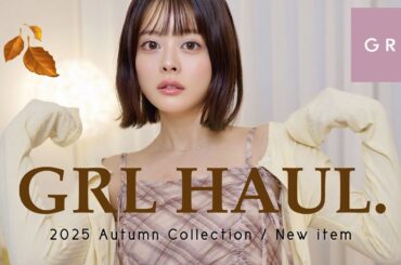【🎃GRL秋新作🍂】大人カジュアル秋服達が超高見え＆可愛すぎてヤバい……😳🍂🤎‼️