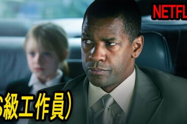 「デンゼル・ワシントン」の圧倒的カリスマ、CIA工作員を怒らせてしまったメキシコ誘拐組織の惨めな最期｜NETFLIX [映画紹介]