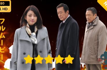 【日本のドラマ】  西村京太郎サスペンス 十津川警部シリーズ47 熱海・湯河原殺人事件 【フルムービー】