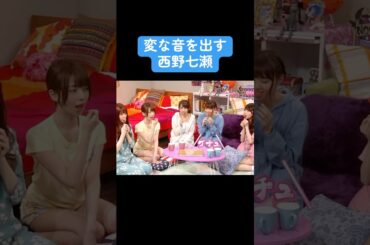 【乃木坂】変な音を出す西野七瀬 #乃木坂46 #西野七瀬 #齋藤飛鳥 #橋本奈々未