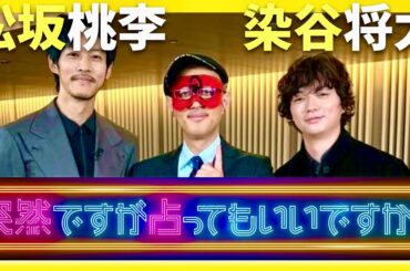 突然ですが占ってもいいですか【9月28日放送/松坂桃李/染谷将太】