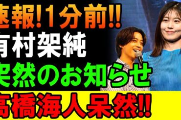 速報!1分前!!有村架純が突然の発表…高橋海人が言葉を失った理由とは!?