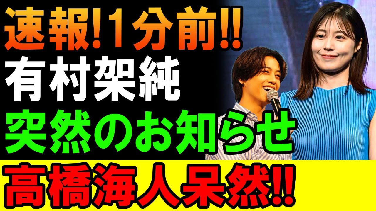 速報!1分前!!有村架純が突然の発表…高橋海人が言葉を失った理由とは!? 速報!1分前!!有村架純が突然の発表…高橋海人が言葉を失った理由とは!?