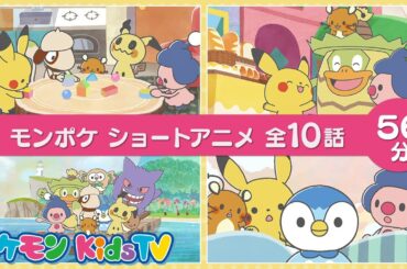【ポケモン公式】モンポケ アニメ つめあわせ ５６分－ポケモン Kids TV【モンポケ】