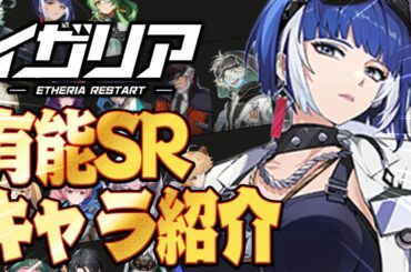 【イザリア】有能SRキャラを解説付きで紹介【Etheria】