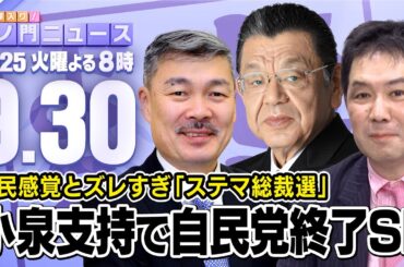 【虎ノ門ニュース】自民党総裁選で小泉候補の議員票が多いことに国民は理解不能SP 須田慎一郎×藤井 聡×三枝玄太郎 2025/9/30(火)