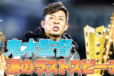 名将が涙のスピーチ「“監督・鬼木達”を育ててくれたのは皆さんです」