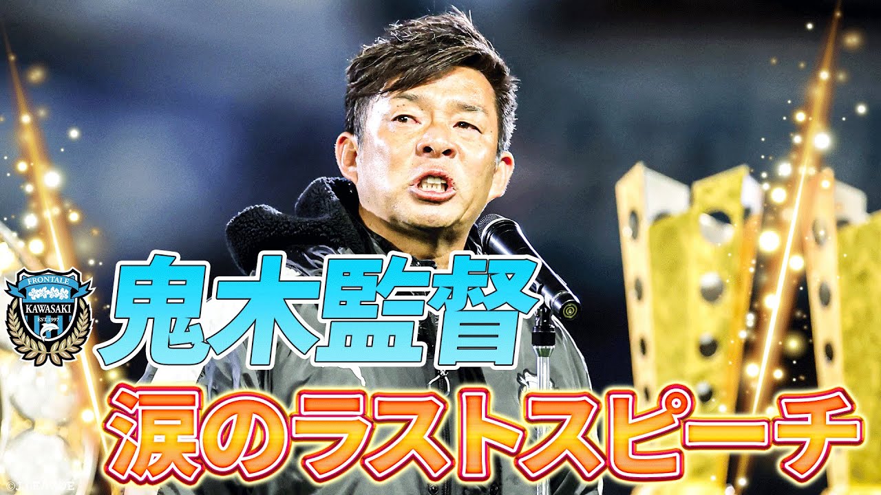 名将が涙のスピーチ「“監督・鬼木達”を育ててくれたのは皆さんです」 名将が涙のスピーチ「“監督・鬼木達”を育ててくれたのは皆さんです」