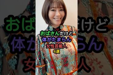 おばさんだけどスタイルが素晴らしい女性芸能人4選 #megumi #真木よう子 #小池栄子