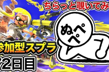 【配信72日目】初見さんも大歓迎！参加型スプラ！！【スプラトゥーン3】#スプラトゥーン3 #スプラ #nintendoswitch2 #参加型