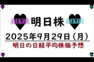 【明日株】明日の日経平均株価予想　2025年9月29日